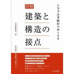 図解　建築と構造の接点－トラブル予防のツボ100 [単行本]