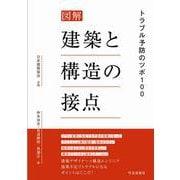 図解　建築と構造の接点－トラブル予防のツボ100 [単行本]