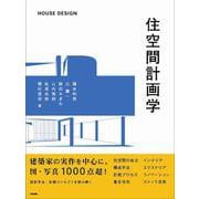 住空間計画学 [単行本]