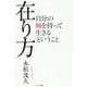 在り方―自分の軸を持って生きるということ [単行本]
