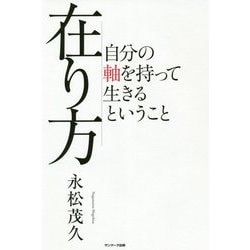 在り方―自分の軸を持って生きるということ [単行本]