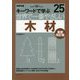 キーワードで学ぶ世界で一番やさしい木材 最新改訂版 (建築知識) [単行本]