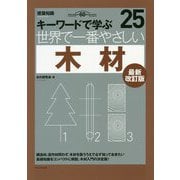 キーワードで学ぶ世界で一番やさしい木材 最新改訂版 (建築知識) [単行本]