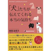 「犬」たちが伝えてくれる本当の気持ち [単行本]