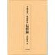 不動息災一段護摩法伝授録 新装版 [単行本]