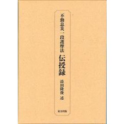 不動息災一段護摩法伝授録 新装版 [単行本]