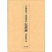 不動息災一段護摩法伝授録 新装版 [単行本]
