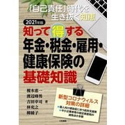 知って得する年金・税金・雇用・健康保険の基礎知識―「自己責任」時代を生き抜く知恵〈2021年版〉 [単行本]