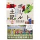 フットボール風土記―Jクラブが「ある土地」と「ない土地」の物語 [単行本]
