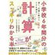 小学校6年間分の計算がスッキリわかる本―速く、正確に解けてミスも減る! [単行本]