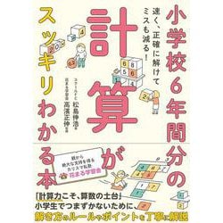 小学校6年間分の計算がスッキリわかる本―速く、正確に解けてミスも減る! [単行本]