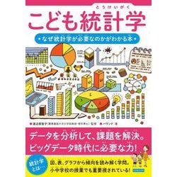 こども統計学―なぜ統計学が必要なのかがわかる本 [単行本]