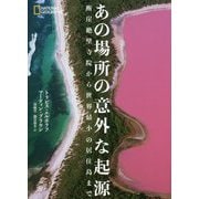 あの場所の意外な起源―断崖絶壁寺院から世界最小の居住島まで [単行本]