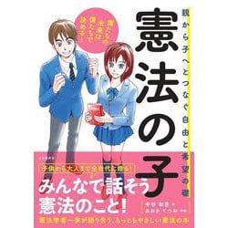 憲法の子―親から子へとつなぐ自由と希望の礎 [単行本]