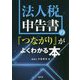 法人税申告書の『つながり』がよくわかる本 [単行本]