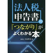 法人税申告書の『つながり』がよくわかる本 [単行本]