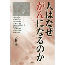 人はなぜがんになるのか [単行本]