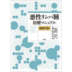 悪性リンパ腫治療マニュアル（改訂第5版） [単行本]