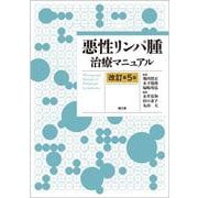 悪性リンパ腫治療マニュアル（改訂第5版） [単行本]