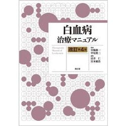 白血病治療マニュアル（改訂第4版） [単行本]
