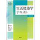 生活環境学テキスト（改訂第2版）(シンプル理学療法学・作業療法学シリーズ) [単行本]