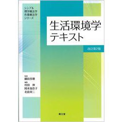 生活環境学テキスト（改訂第2版）(シンプル理学療法学・作業療法学シリーズ) [単行本]