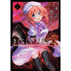 ひぐらしのなく頃に 業 （1）（角川コミックス・エース） [コミック]