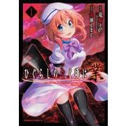 ひぐらしのなく頃に 業 （1）（角川コミックス・エース） [コミック]