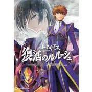 コードギアス 復活のルルーシュ Vol.1 （角川コミックス・エース） [コミック]