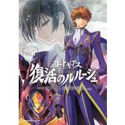 コードギアス 復活のルルーシュ Vol.1 （角川コミックス・エース） [コミック]