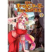田舎のホームセンター男の自由な異世界生活 5 （角川コミックス・エース） [コミック]