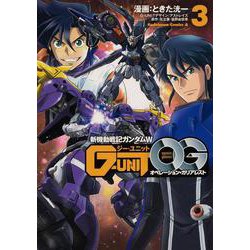 新機動戦記ガンダムW G-UNIT オペレーション・ガリアレスト（3）（角川コミックス・エース） [コミック]