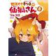 世話やきキツネの仙狐さん　（８）<8>(角川コミックス・エース) [コミック]