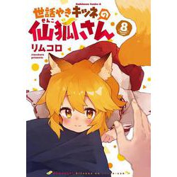 世話やきキツネの仙狐さん　（８）<8>(角川コミックス・エース) [コミック]