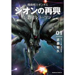 機動戦士ガンダム ジオンの再興 レムナント・ワン（1）（角川コミックス・エース） [コミック]