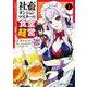 社畜ダンジョンマスターの食堂経営（1） 断じて史上最悪の魔王などでは無い！！（角川コミックス・エース） [コミック]