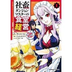 社畜ダンジョンマスターの食堂経営（1） 断じて史上最悪の魔王などでは無い！！（角川コミックス・エース） [コミック]