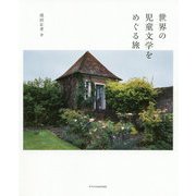 世界の児童文学をめぐる旅 [単行本]