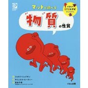 マットと調べる 物質の性質(くもんのSTEMナビ サイエンス) [全集叢書]
