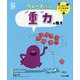 グレープと探す 重力の働き(くもんのSTEMナビ サイエンス) [全集叢書]