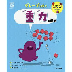 グレープと探す 重力の働き(くもんのSTEMナビ サイエンス) [全集叢書]