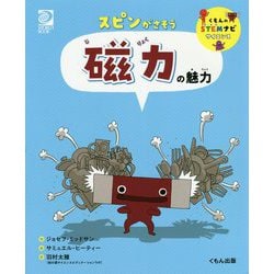 スピンがさそう 磁力の魅力(くもんのSTEMナビ サイエンス) [全集叢書]