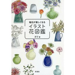 ヨドバシ Com 毎日が楽しくなるイラスト花図鑑 単行本 通販 全品無料配達