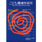 こども環境学研究　Vol.16,No.1（C.N.45）　August 2020(こども環境学研究) [単行本]