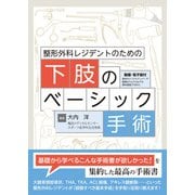 整形外科レジデントのための下肢のベーシック手術 [単行本]