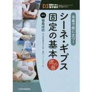 当直で役に立つ!シーネ・ギプス固定の基本 虎の巻 [単行本]