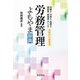労務管理よもやま辞典 [単行本]