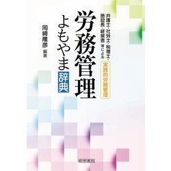 労務管理よもやま辞典 [単行本]