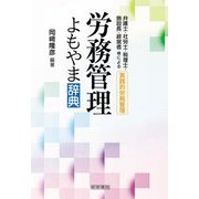 労務管理よもやま辞典 [単行本]