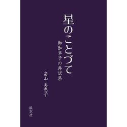星のことづて [単行本]